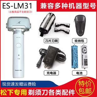 LM31 ML31青春锤刀头刀网电池充电器 松下剃须刀小锤子ES 适用原装