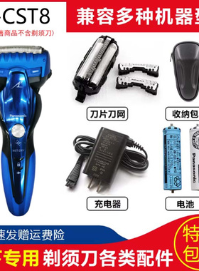 松下电动水洗刮胡刀刀头刀网适用ES-CST8R CST8Q原装电池充电器包