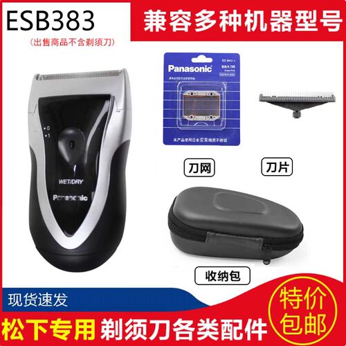 松下剃须刀ES3831K/ESB383刀网头