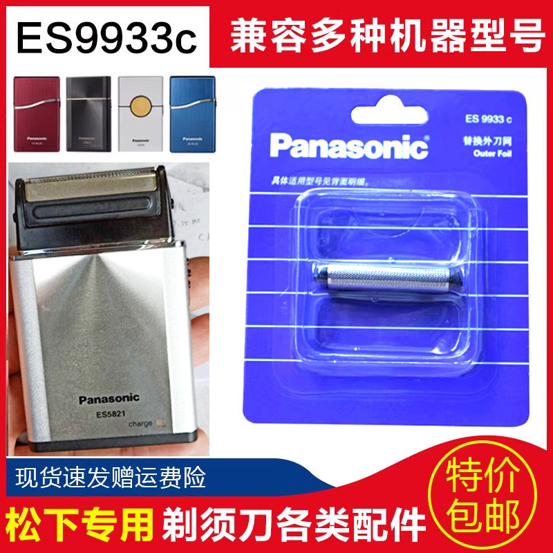 松下Panasonic卡片式剃须刀ES5821K刀头刀网充电器ES5821网罩盒包