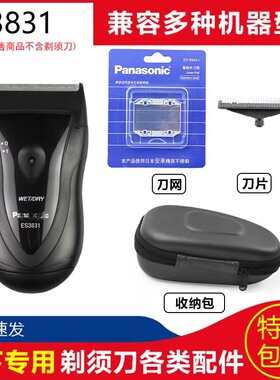 松下电动剃须刀ES3831刀网刀头