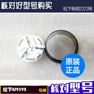 原装松下剃须刀配件 ES9392 ES6510 ES6500 ES534 刀网 网罩电池