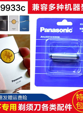 适用Panasonic松下ES5185821刀网