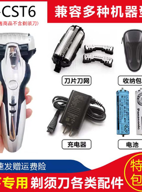 松下电动刮胡子刀配件ES-CST6R ES-CST6Q刀头刀网充电器内置电池
