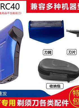 松下剃须刀ES-RC40刀头刀网