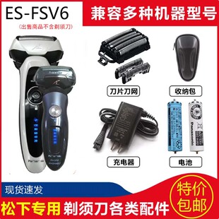 适用松下剃须刀刀头刃配件ES-FSV6 ES-FSV61刀网架充电线充电电池