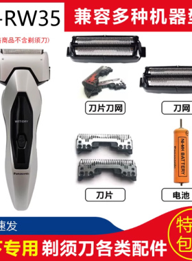 松下电动充电男士胡须刀干湿两用ES-RW35 ES-RW35-S405刀头电池包