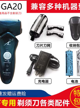 松下ES-GA20ES-GA21刀头刀网