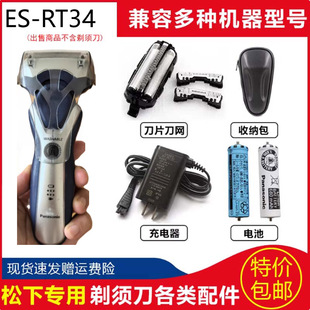 松下电动刮胡刀ES RT36 RT37配件刀头刀网充电器电池包 RT34