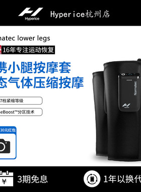 HYPERICE 海博艾斯normatec lower legs动态空气腿部小腿压缩套