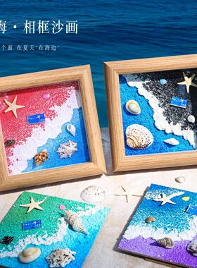 ins风夜光沙滩贝壳沙画相框