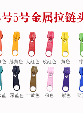 3号5号尼龙彩色拉头被套衣服包包拉链头金属拉锁头黑色蓝白色配件