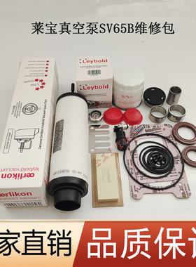 Leybold莱宝真空泵SV65B维修包71420420密封套件排气滤芯保养配件