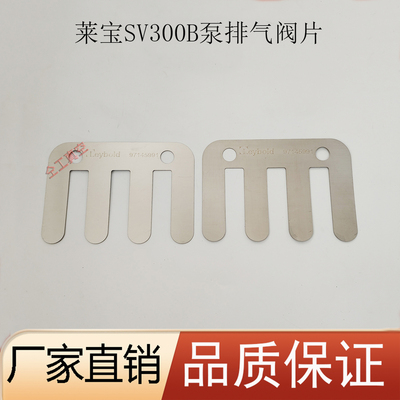 莱宝真空泵排气阀片SV300B包邮
