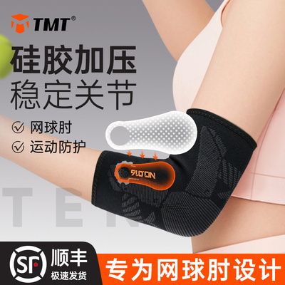 tmt硅胶加压护肘网球肘专用