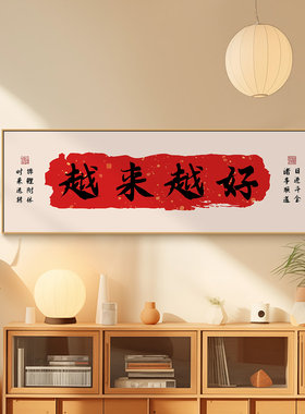 越来越好客厅装饰画暖居