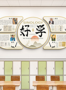 名人名言挂画学校教室墙
