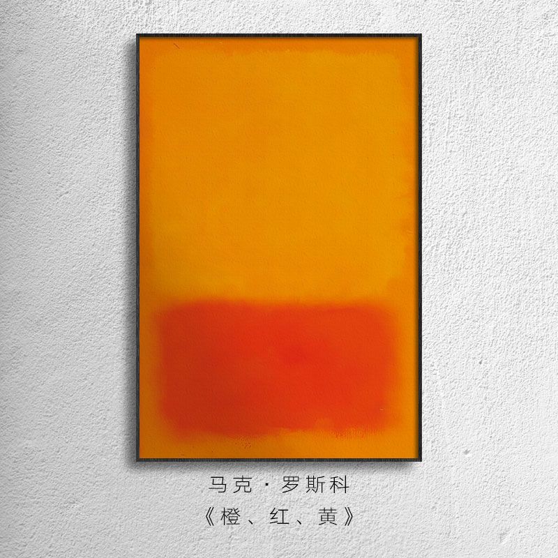 罗斯科 抽象色块现代艺术玄关装饰画客厅大气挂画进门过道走廊画图片