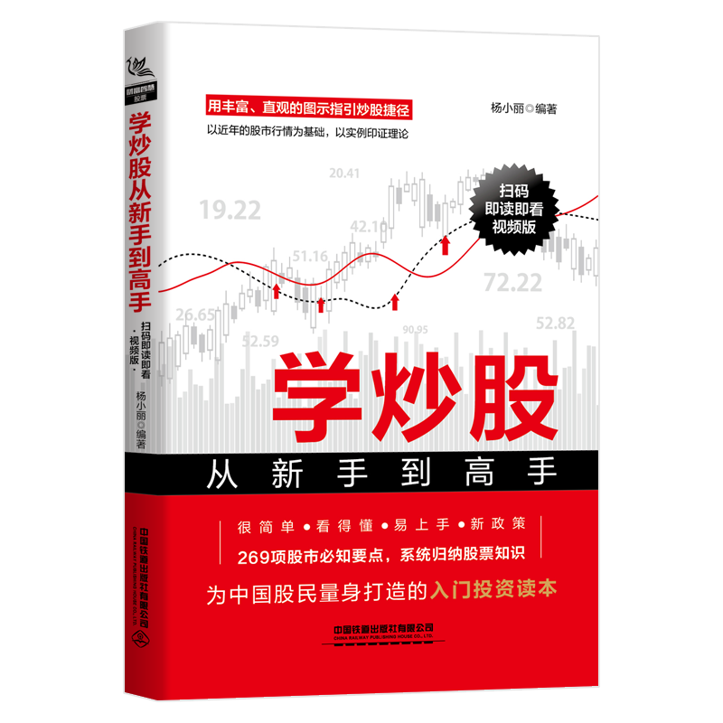 正版包邮 学炒股从新手到高手(扫码即读即看视频版) 股票入门基础知识与技巧从零开始学炒股教程炒股书新手入门书投资技术畅销