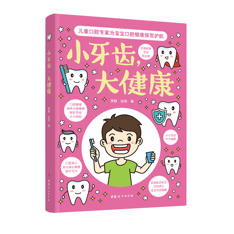 小牙齿 大健康 李静 张欣 儿童口腔专家专为宝宝口腔健康保驾护航