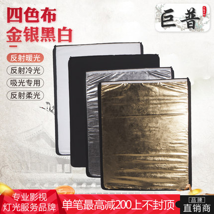 巨普影视中号黑旗补光柔光反光四色旗板布黑白金银板4合1布