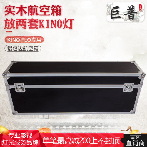 巨普可装KinoFlo航空箱