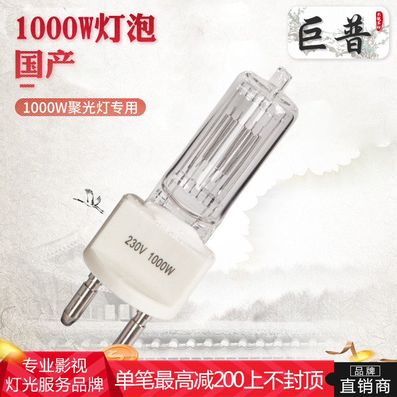 巨普推荐1000W阿莱型聚光灯泡影视钨丝暖色灯管摄像卤钨灯泡G22