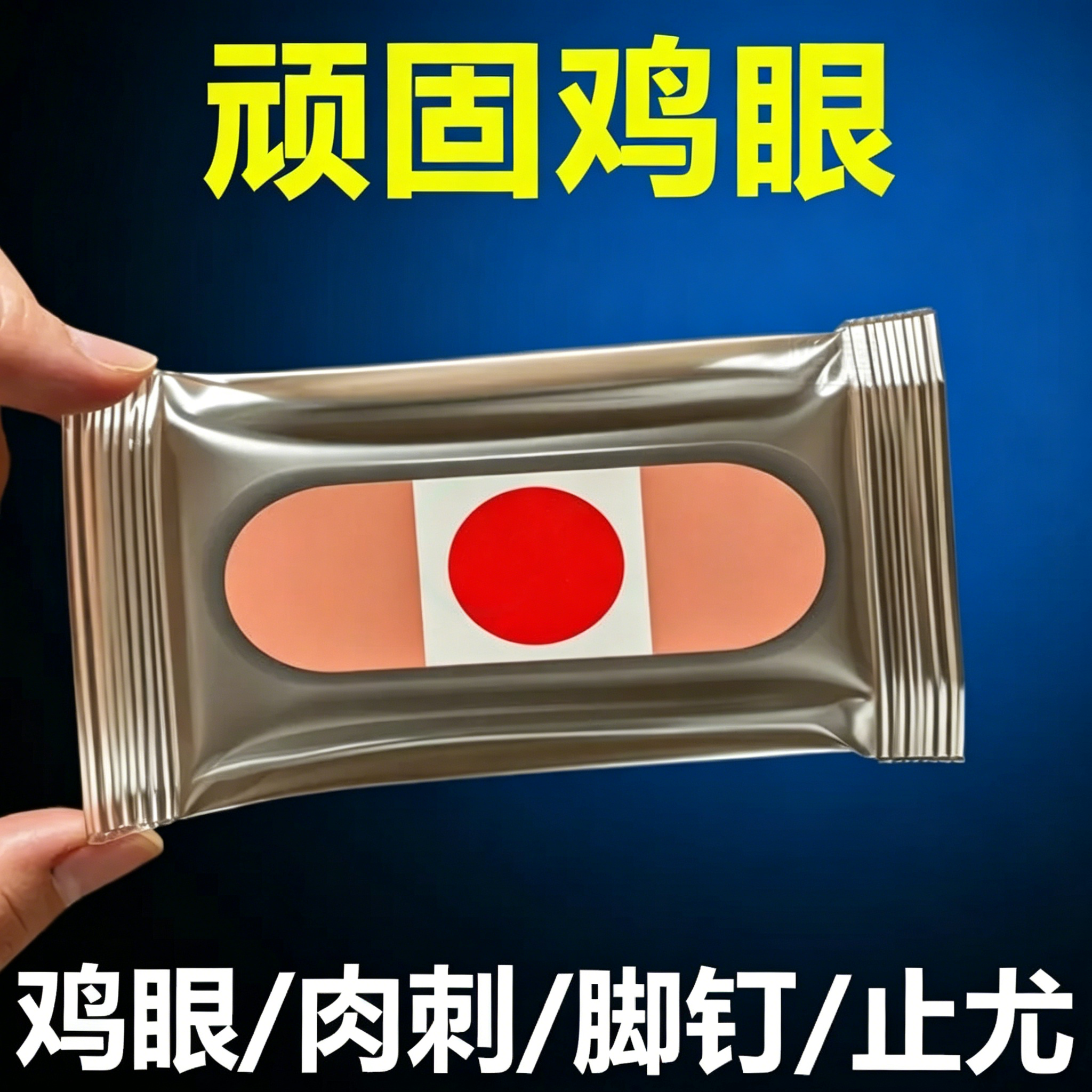 鸡眼膏鸡眼贴脚钉脚上脚底手上脚上肉刺水杨酸鸡贴眼脚手鸡眼