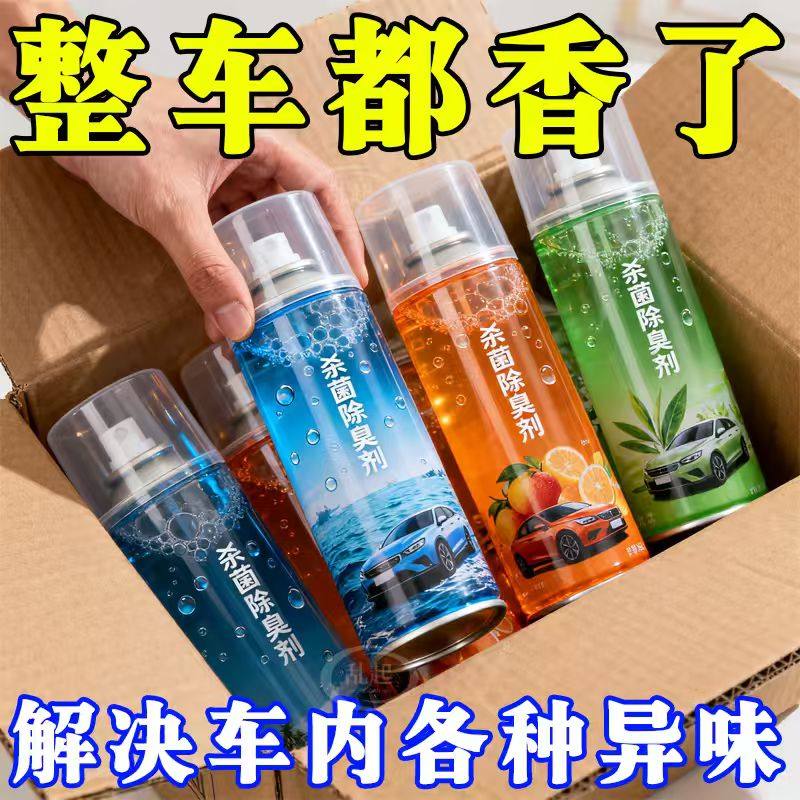 汽车杀菌除臭剂车内室内除异味用