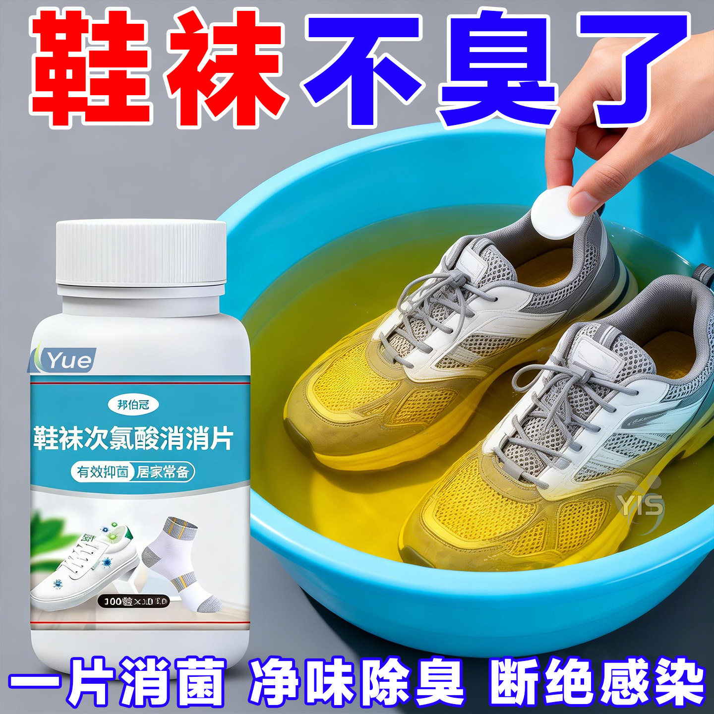 鞋袜专用次氯酸消毒片衣物除臭净味机洗鞋袜深层除菌液除螨杀菌剂