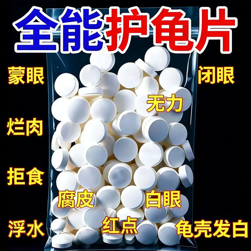 【龟鳖消毒片】护龟片乌龟消毒片腐皮烂甲厌食日常预防净化水质