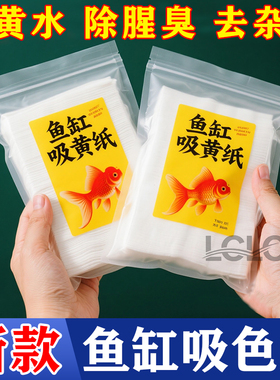 鱼缸吸色纸双层去黄水污力丸净水宝净水质清澈剂鱼缸除黄水清洁片