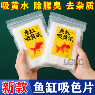 鱼缸吸色纸双层去黄水污力丸净水宝净水质清澈剂鱼缸除黄水清洁片