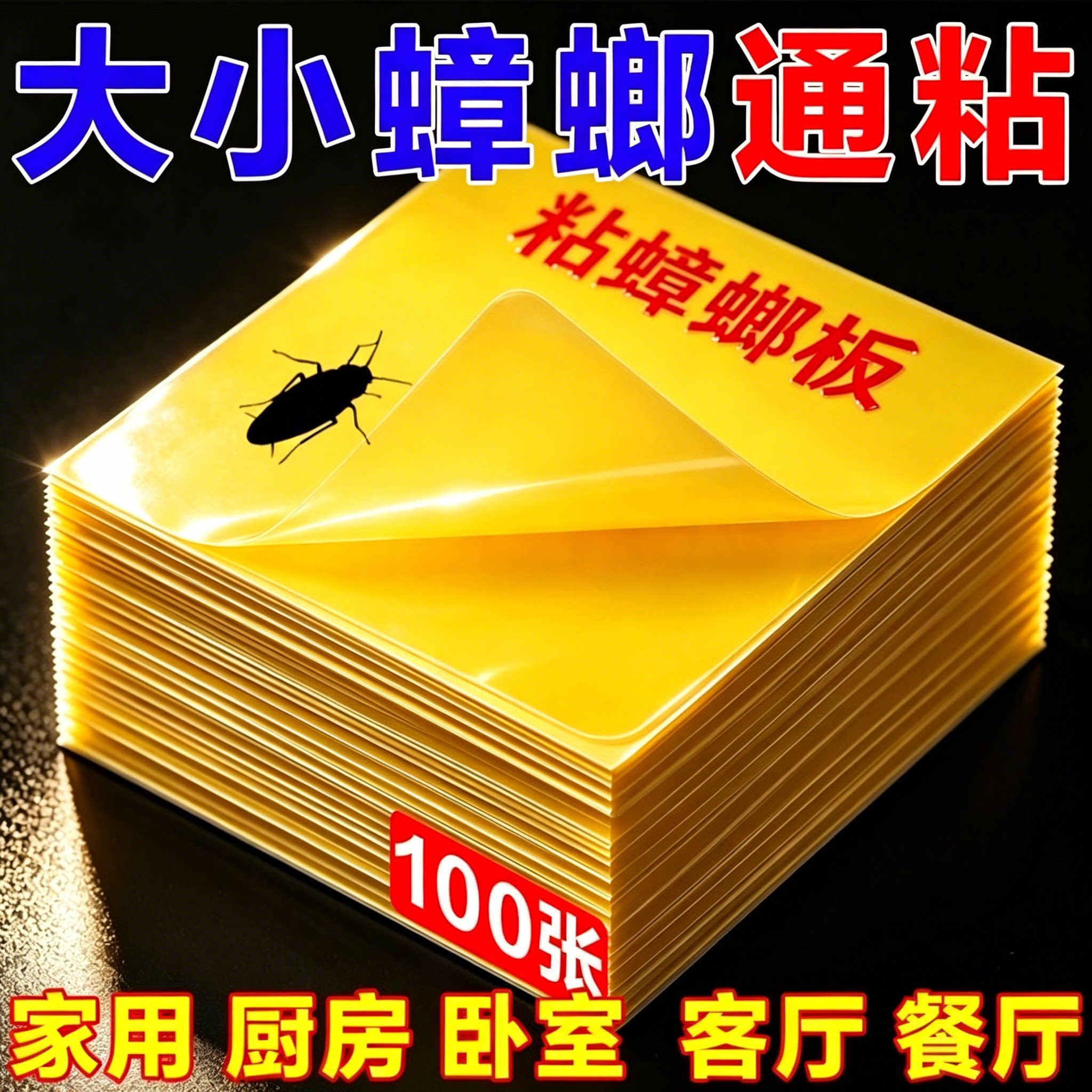平价强效粘蟑贴轻松解决蟑螂困扰