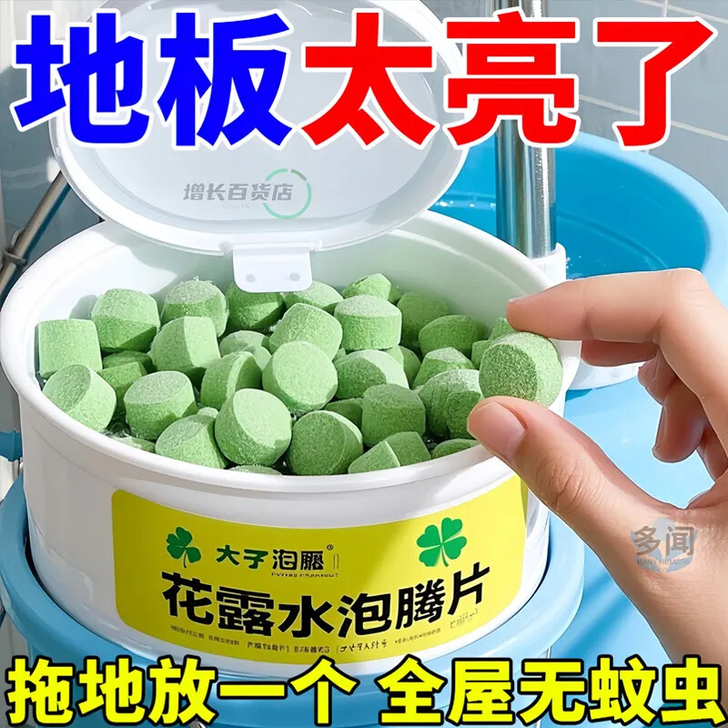 拖地花露水泡腾片速溶杀菌防蚊虫