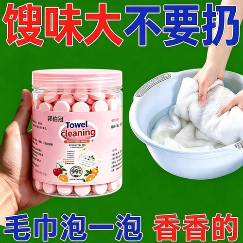 毛巾专用清洁剂清洗毛巾泡腾片发黄发硬发臭还原剂去除异味洁厕剂