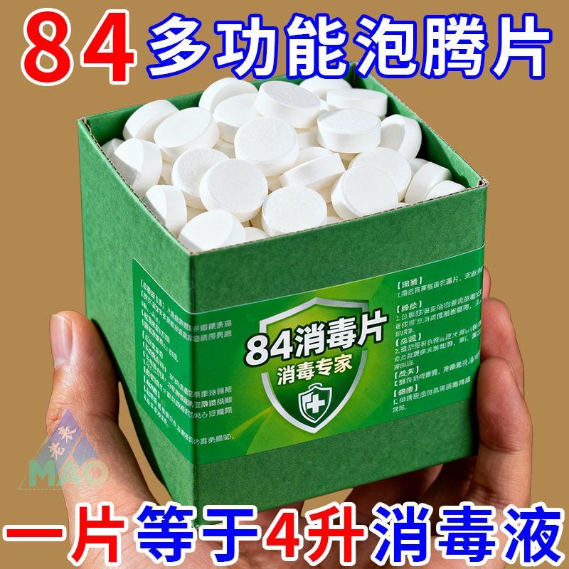 强效84消毒片【洗衣拖地擦桌】