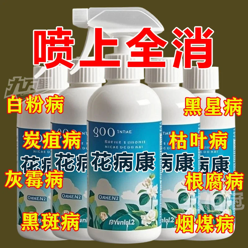 【正品】家庭养花常备花病康喷剂