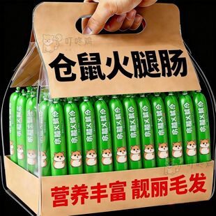 仓鼠零食大礼包火腿肠主食花枝鼠食物宠物营养鼠粮香肠长肉小香肠