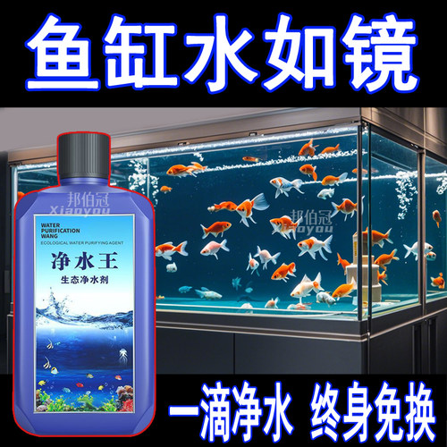 观赏鱼缸净水剂一滴清鱼缸水净化剂特清净水王水质清澈剂养鱼用品