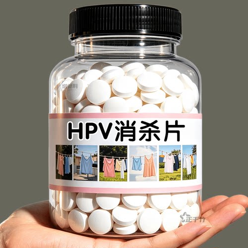 HPV消毒泡腾片贴身衣物洗衣机用
