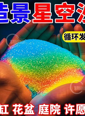 新款夜光沙庭院铺路鱼缸造景专用