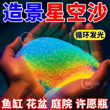 水族布景底砂彩色网红发光沙龟缸鱼缸装饰夜光颗粒沙庭院造景专用