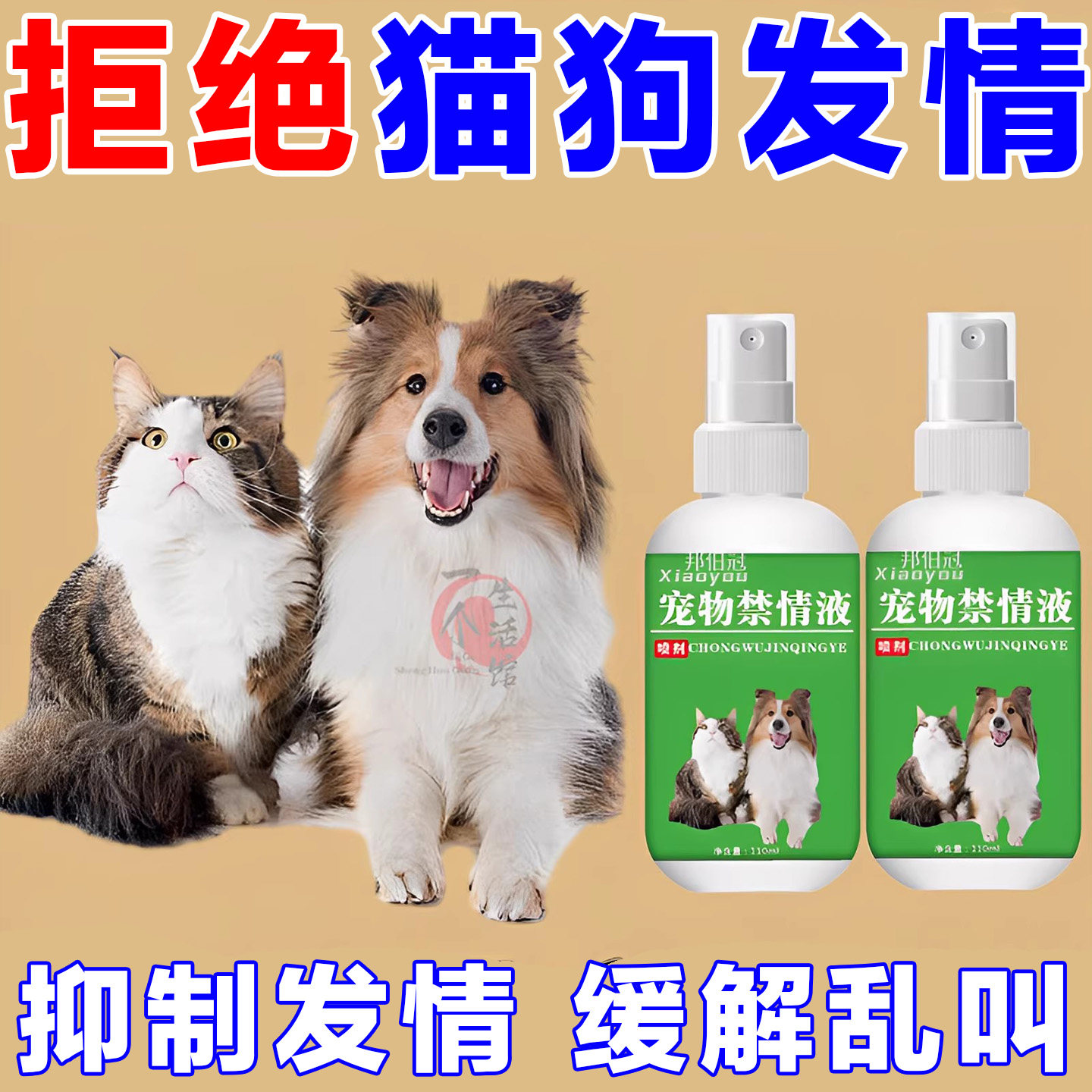 宠物禁情液发情期猫咪狗狗抑情喷雾宠物专用缓解宠物情绪喷雾剂
