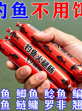 【浓腥钓鱼火腿肠】野钓钓鱼饵料