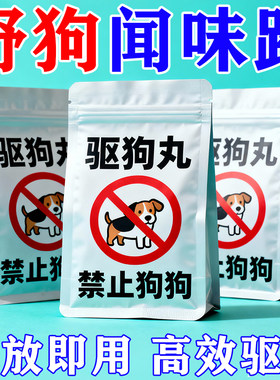 强效驱狗丸【野狗闻味跑】放心用