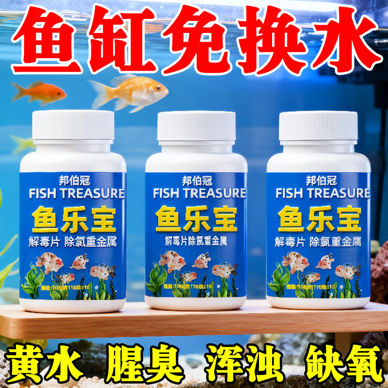 鱼乐宝除氯气鱼缸净水剂水族水质稳定片剂自来水免晒水困水增氧片