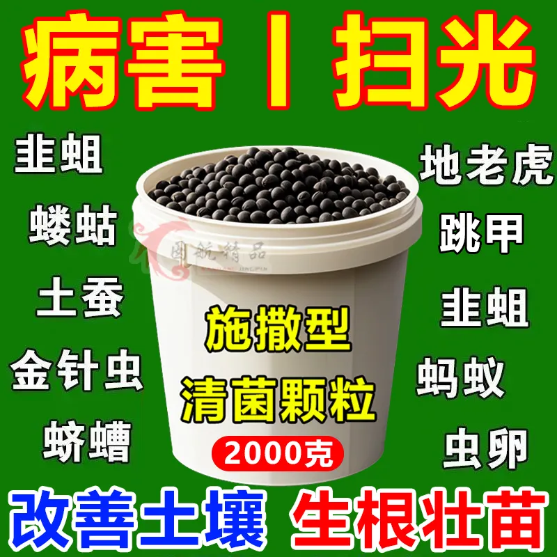 清菌颗粒撒施型防病害瓜果蔬菜大田作物抗土传增抗性通用颗粒剂肥