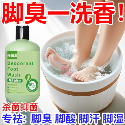 【脚臭常备】除臭抑菌洗脚液