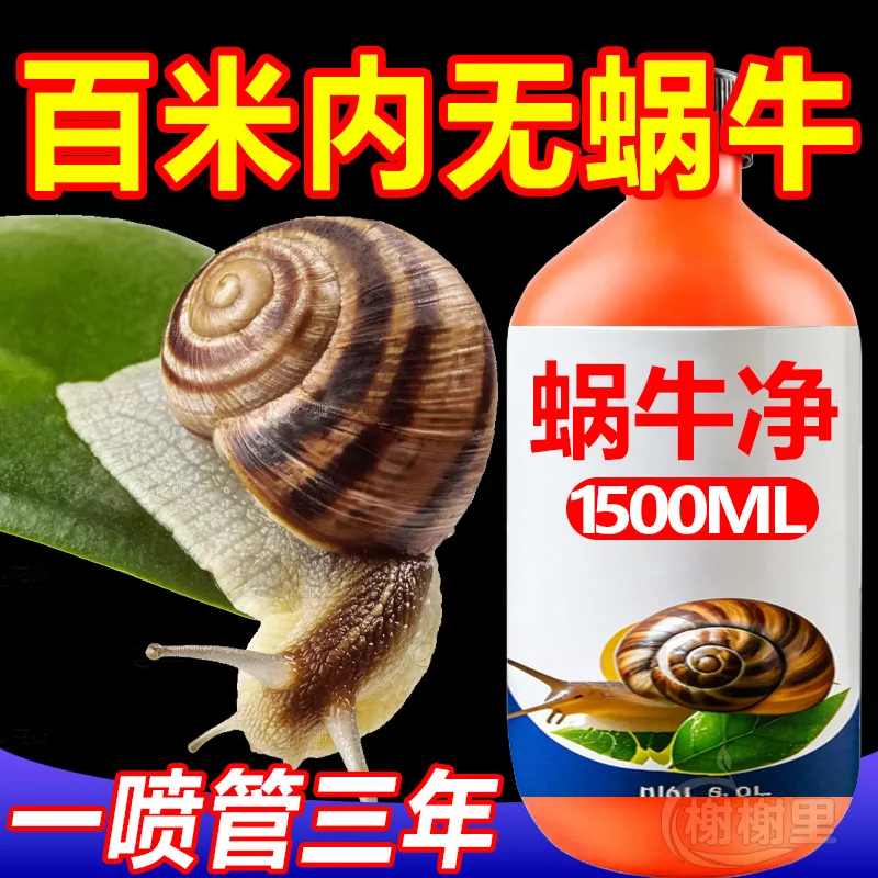 蜗螺净蜗牛一喷净庭院鼻涕虫果树蛞蝓福寿螺蔬菜农田助剂花卉喷雾